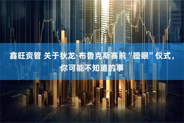鑫旺资管 关于狄龙·布鲁克斯赛前“瞪眼”仪式，你可能不知道的事